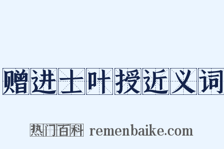 赠进士叶授近义词是什么意思的图片